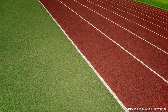 中欧体育app下载官网混合型塑胶跑道与全塑型塑胶跑道：揭开运动场地面的秘密